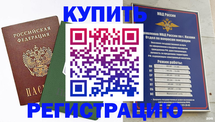 временная регистрация купить в Саратове